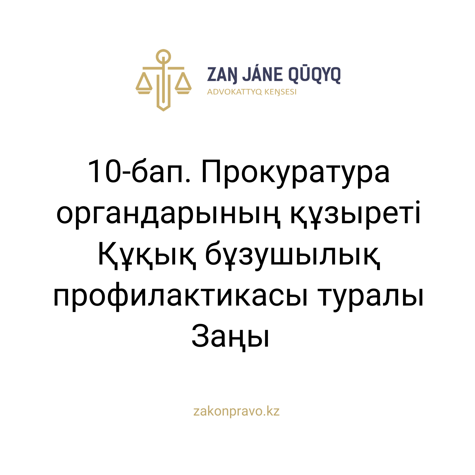 АMANAT партиясы және Заң және Құқық адвокаттық кеңсесінің серіктестігі аясында елге тегін заң көмегі көрсетілді